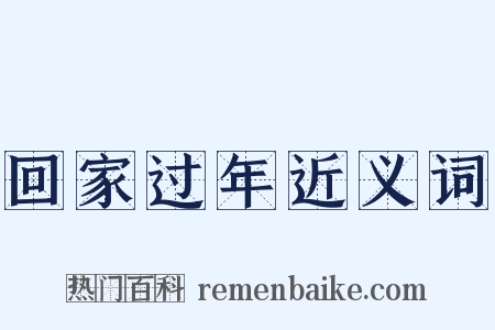 回家过年近义词是什么意思的图片